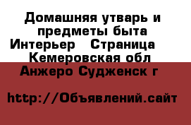 Домашняя утварь и предметы быта Интерьер - Страница 2 . Кемеровская обл.,Анжеро-Судженск г.